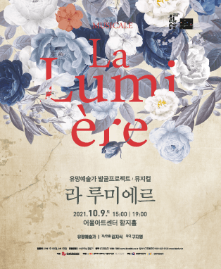 유망예술가 발굴프로젝트 〈뮤지컬 라 루미에르〉 - 대구