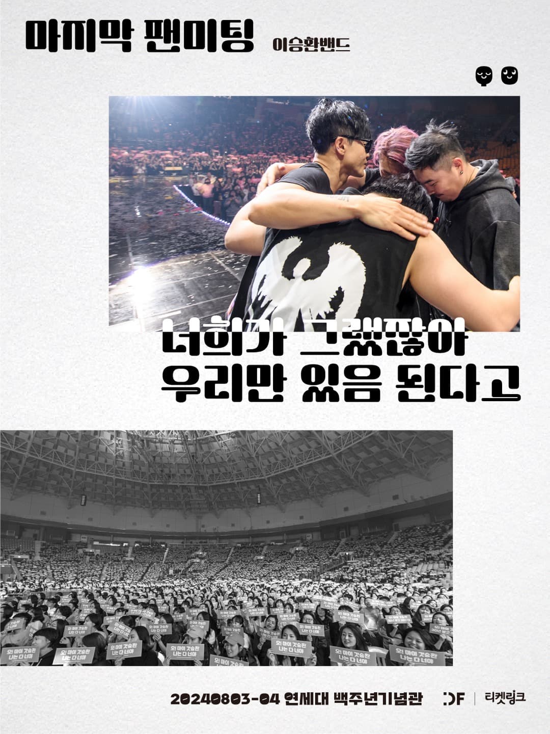 이승환밴드 마지막 팬미팅