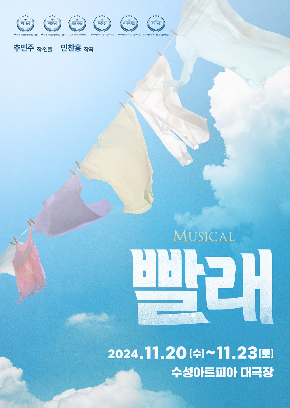 뮤지컬 <빨래> - 대구