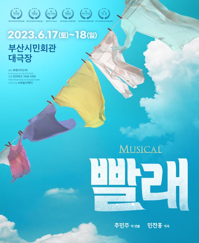 뮤지컬 <빨래> - 부산