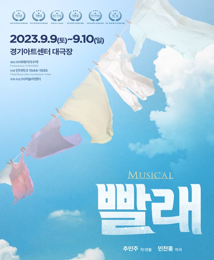 뮤지컬 <빨래> - 수원