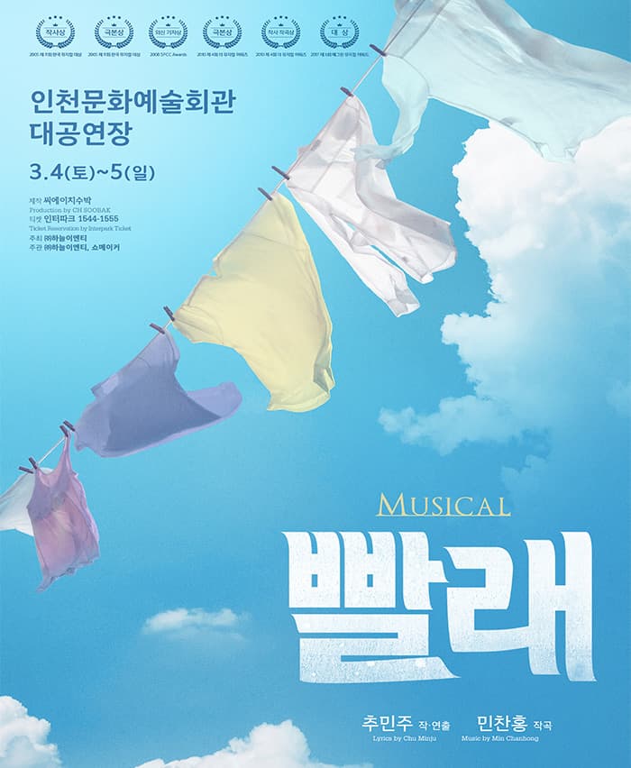 뮤지컬 <빨래> - 인천