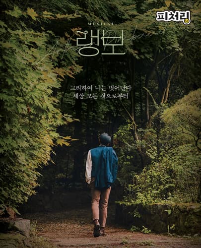 [피처링_트랙 18] 뮤지컬 <랭보> 앵콜
