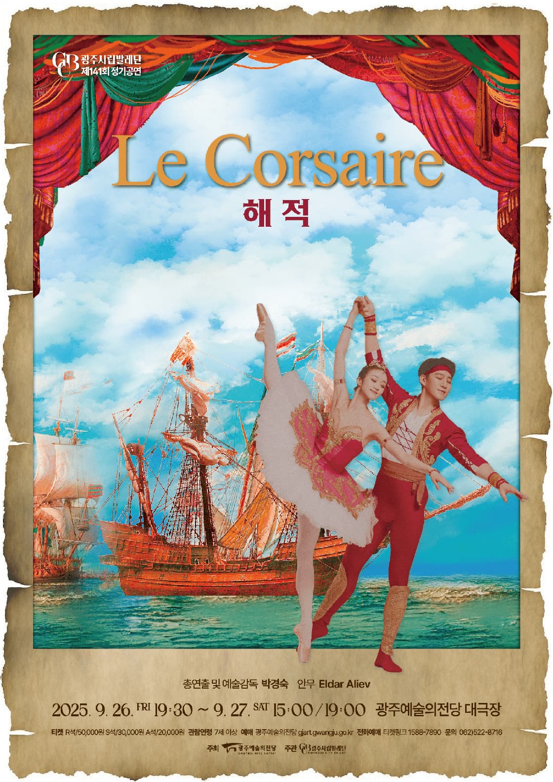 광주시립발레단 제141회 정기공연 <해적>