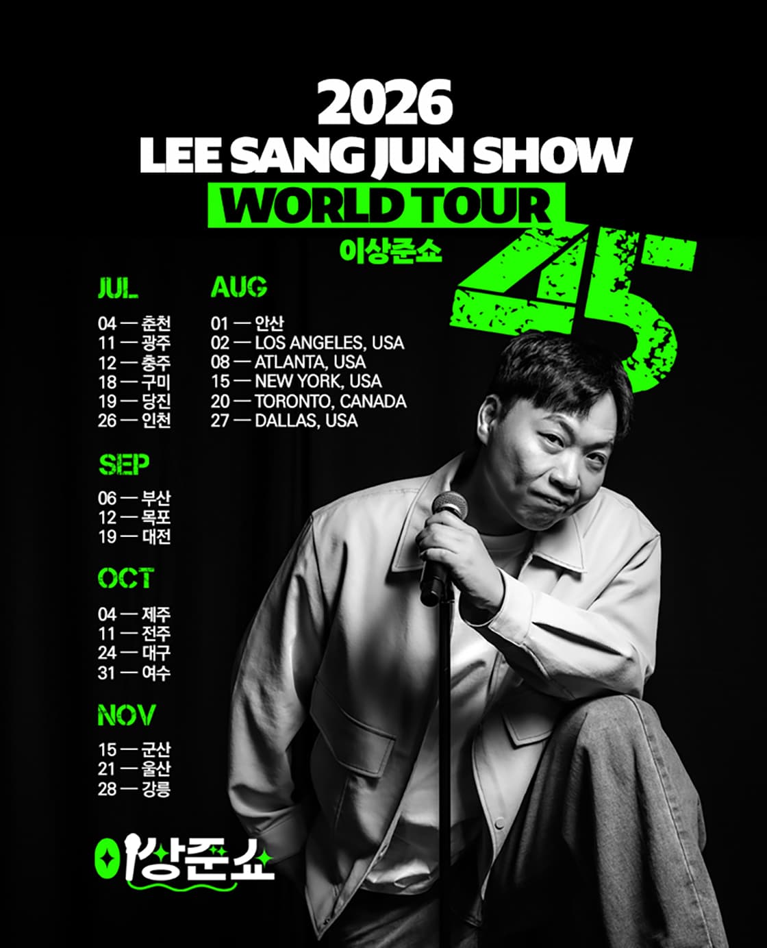 이상준쇼 45 - 인천