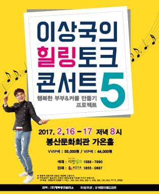 대한민국 행복충전사 1호 이상국의 힐링 토크 콘서트 시즌5 - 대구