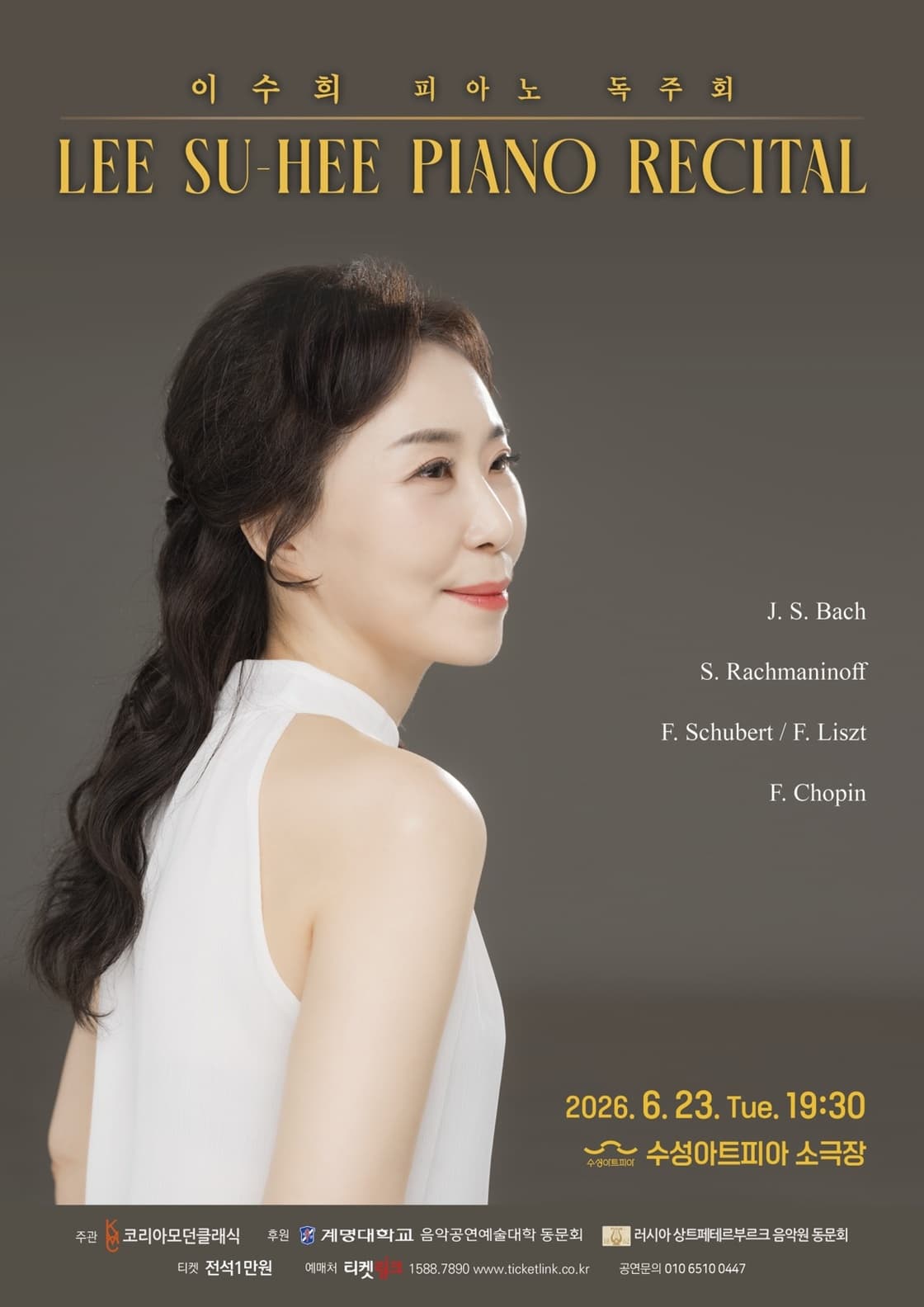 이수희 피아노 독주회 - 대구