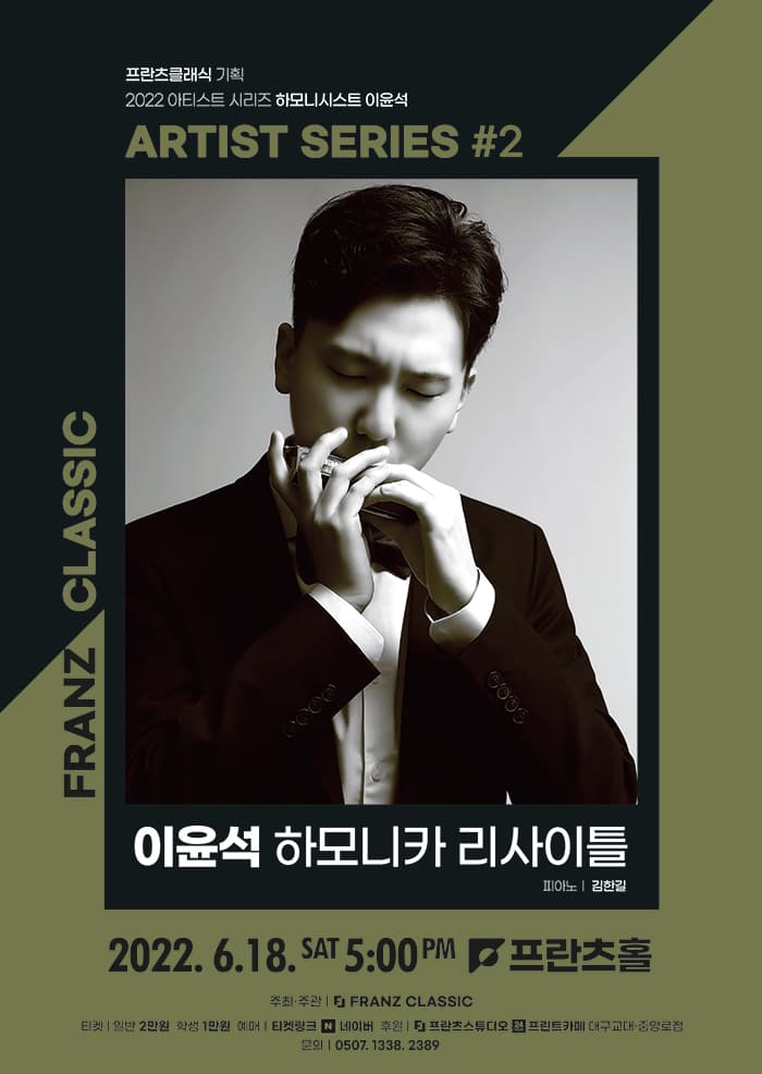 2022 프란츠클래식 아티스트시리즈: 이윤석 하모니카 리사이틀