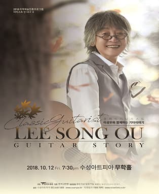 기타리스트 이성우와 함께하는 기타이야기 - 대구