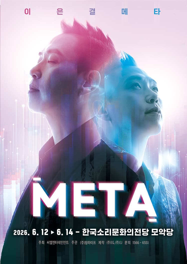 이은결 < META > - 전주