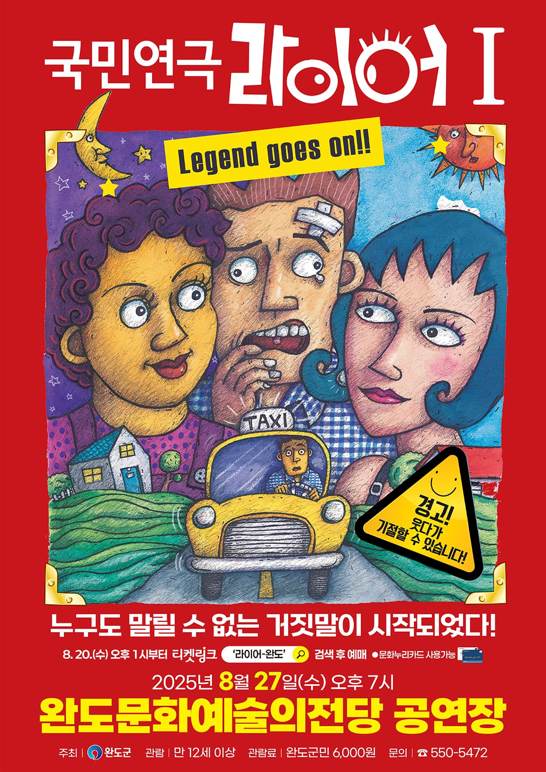 국민연극<라이어> - 완도