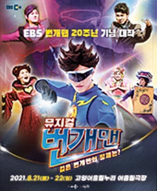 번개맨 뮤지컬 : 검은 번개맨의 정체는? - 고양