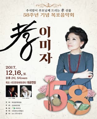 송년기획 2017 이미자 효 음악회-목포