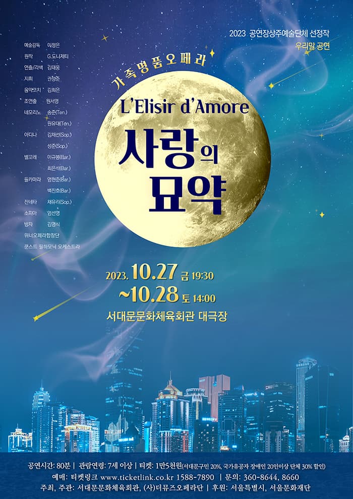 가족 명품 오페라 <사랑의 묘약>
