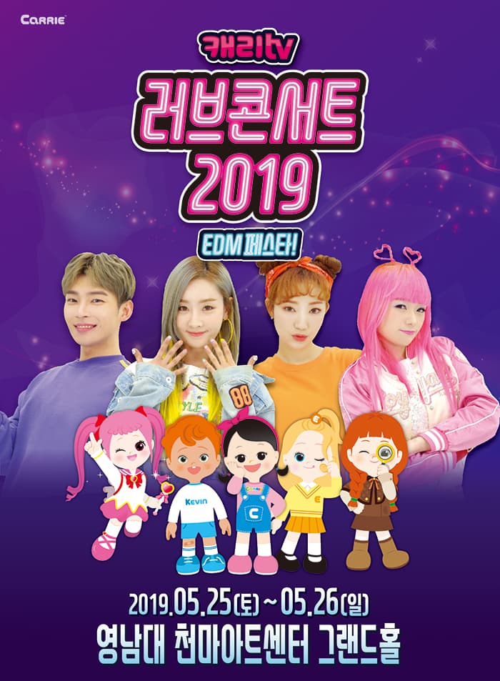 캐리TV [러브콘서트 2019_EDM!] - 대구