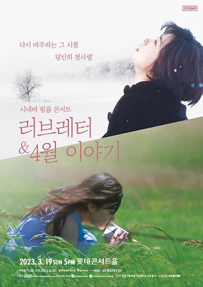 [시네마 필름 콘서트] 러브레터 & 4월 이야기 (공연취소)