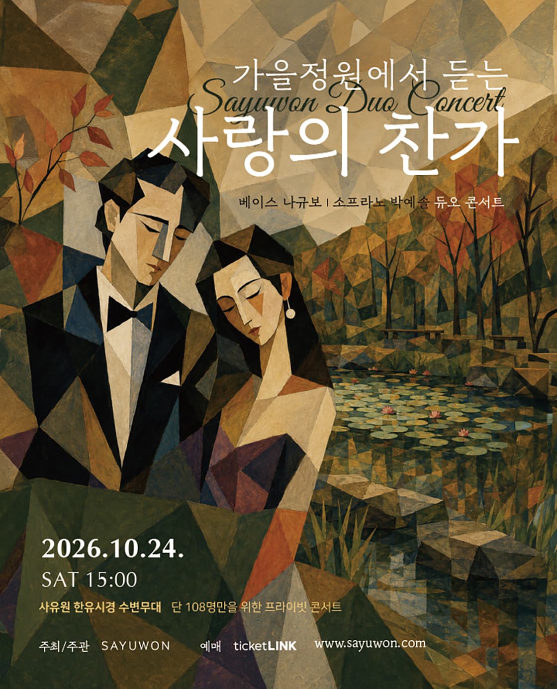 가을정원에서 듣는 사랑의 찬가 - 대구