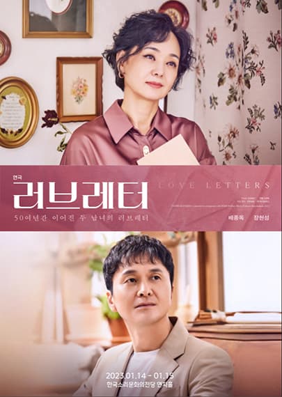 연극 <러브레터> - 전주
