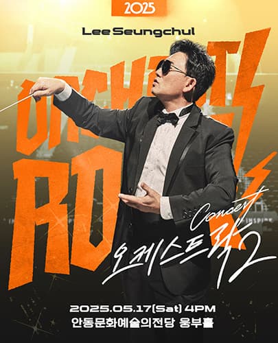 2025 이승철 콘서트 <오케스트락2> 안동공연