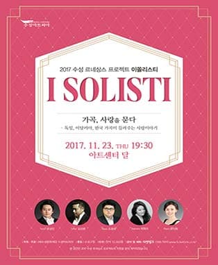 2017 수성 르네상스 프로젝트(I solisti 이쏠리스티)