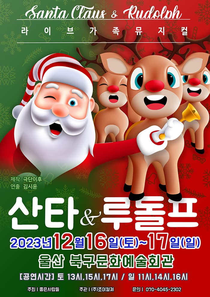 2023 라이브가족뮤지컬 <산타와루돌프> - 울산