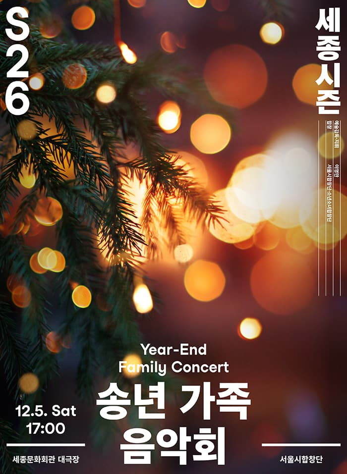 송년 가족 음악회