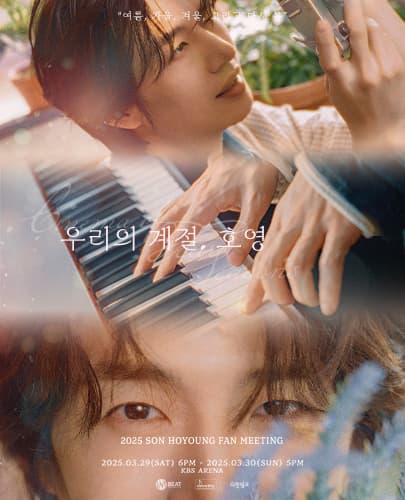 2025 SON HOYOUNG FAN MEETING '우리의 계절, 호영'