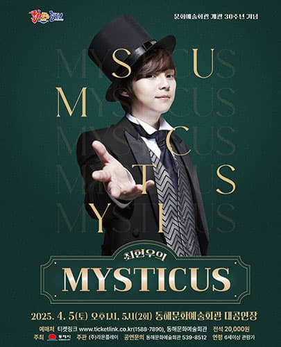 최현우의 MYSTICUS - 동해