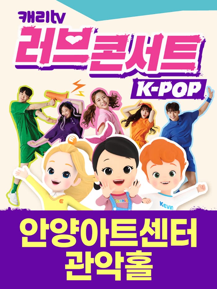 캐리TV 러브콘서트 KPOP - 안양