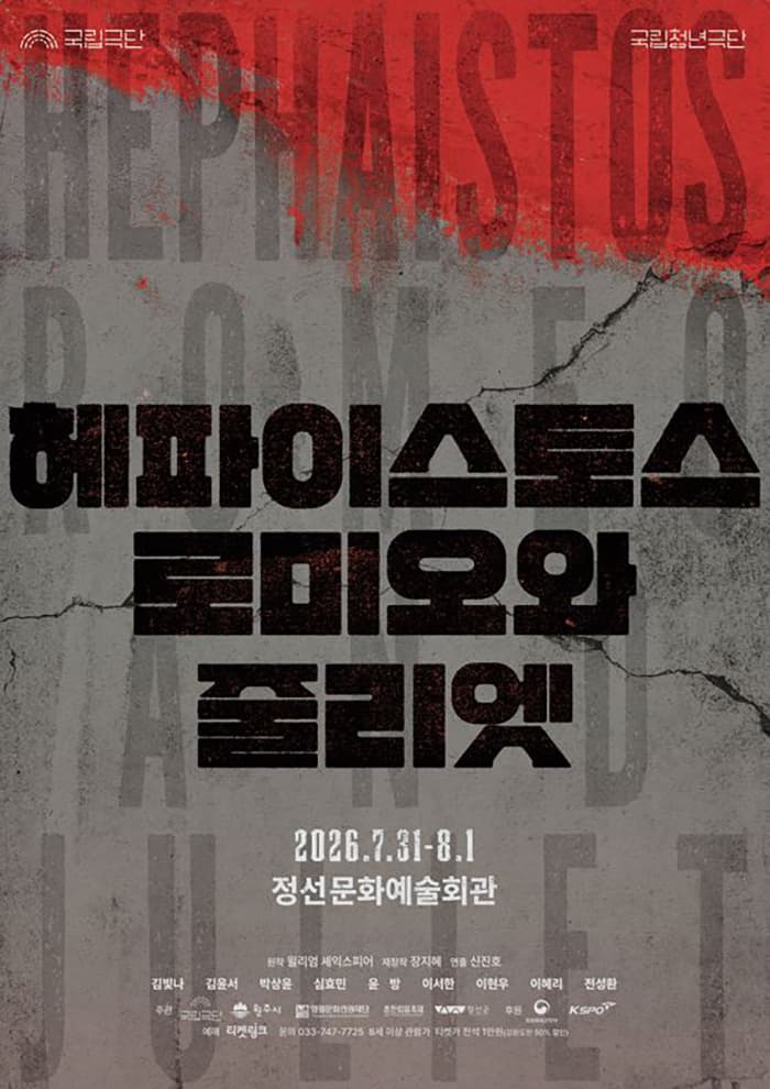 국립청년극단 <헤파이스토스 로미오와 줄리엣> - 정선