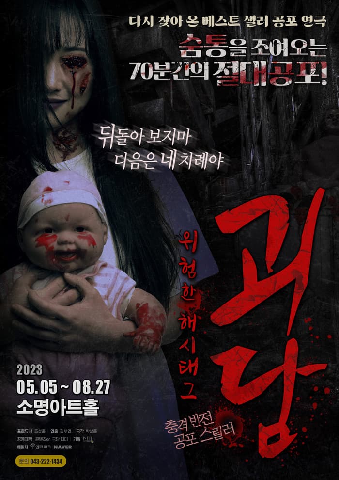 공포 연극 <괴담:위험한 해시태그> - 청주