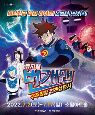 [서울] 번개맨 뮤지컬 : 우주최강 번개삼총사