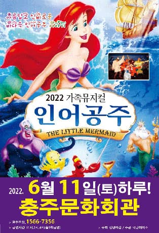 (충주) 2022 가족뮤지컬 인어공주