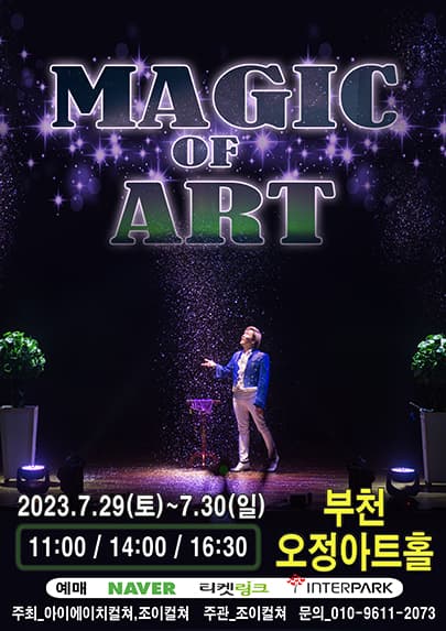 2023 가족마술콘서트 <매직오브아트> - 부천
