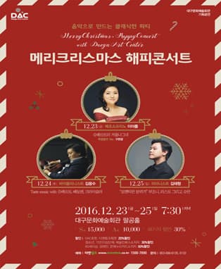 기획공연 <메리크리스마스, 해피콘서트> - 대구