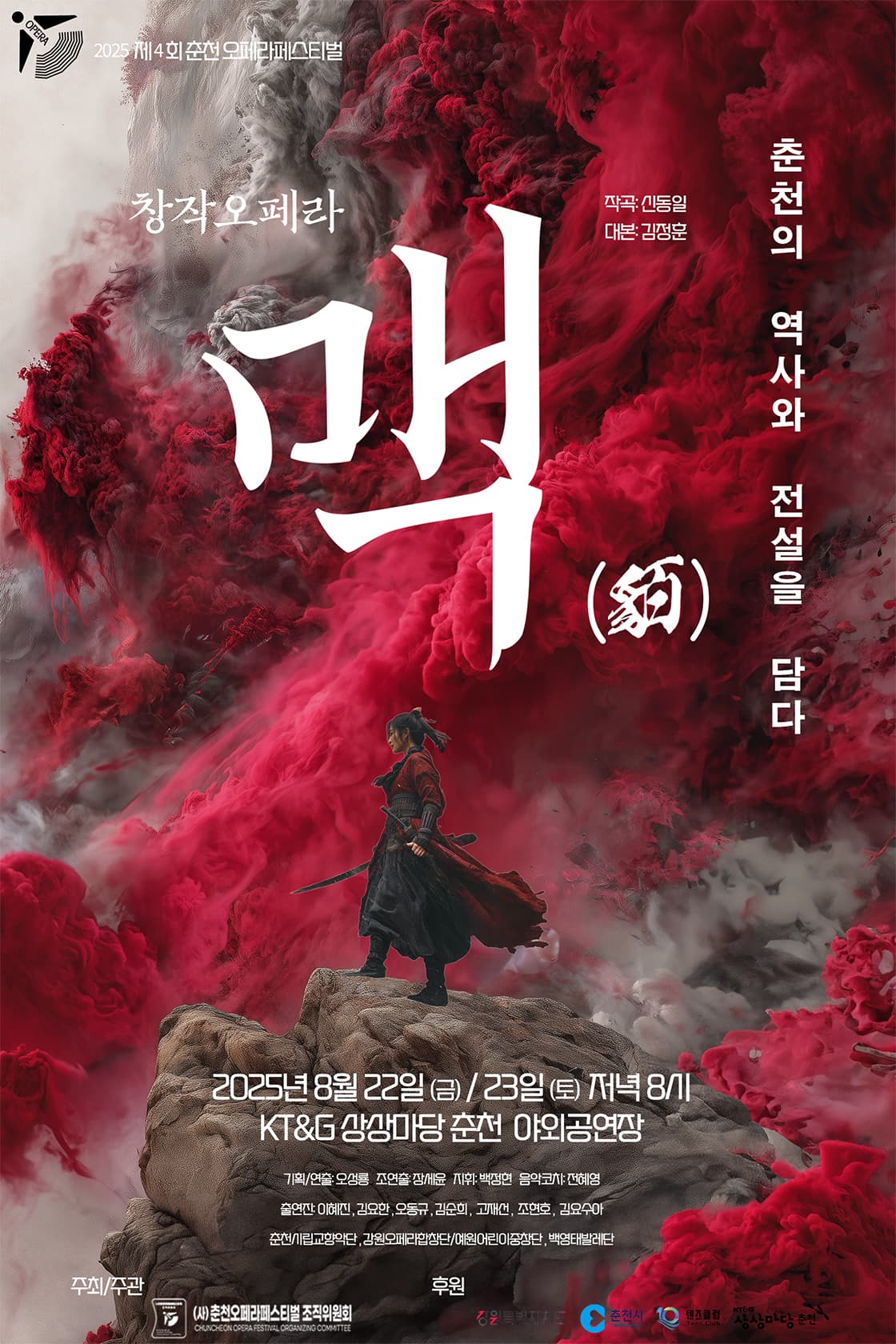 2025 춘천오페라페스티벌 창작오페라 맥 (신동일 작곡)