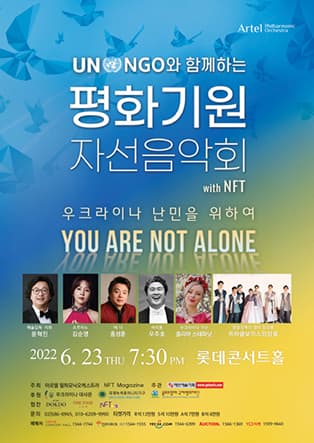 아르텔필하모닉오케스트라 UN NGO와 함께하는 평화기원 자선음악회