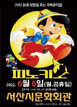 (서산) 2022 가족뮤지컬 피노키오