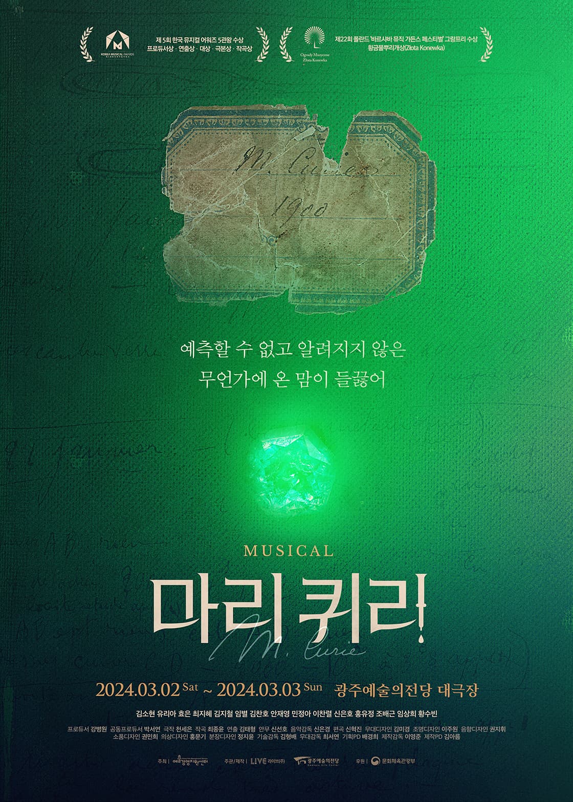 [광주예술의전당 2024 포시즌] 글로벌 K-뮤지컬 <마리 퀴리>