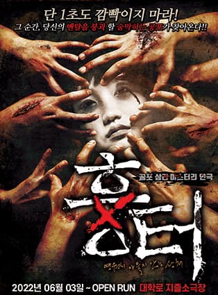 공포 연극 〈흉터〉