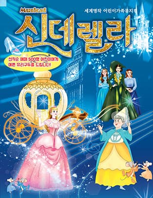 어린이 가족뮤지컬 〈신데렐라〉