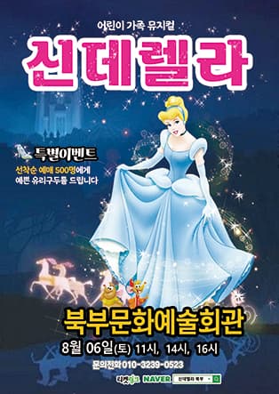 〈가족어린이 뮤지컬〉 신데렐라 - 평택
