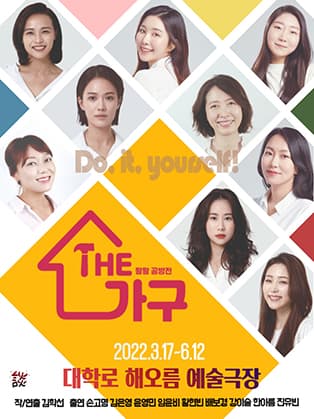 연극 〈더 가구〉