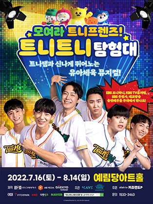 유아체육 뮤지컬 〈모여라 트니프렌즈! 트니트니 탐험대〉