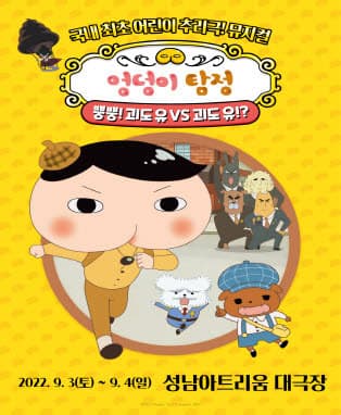 뮤지컬 〈엉덩이 탐정〉 - 성남