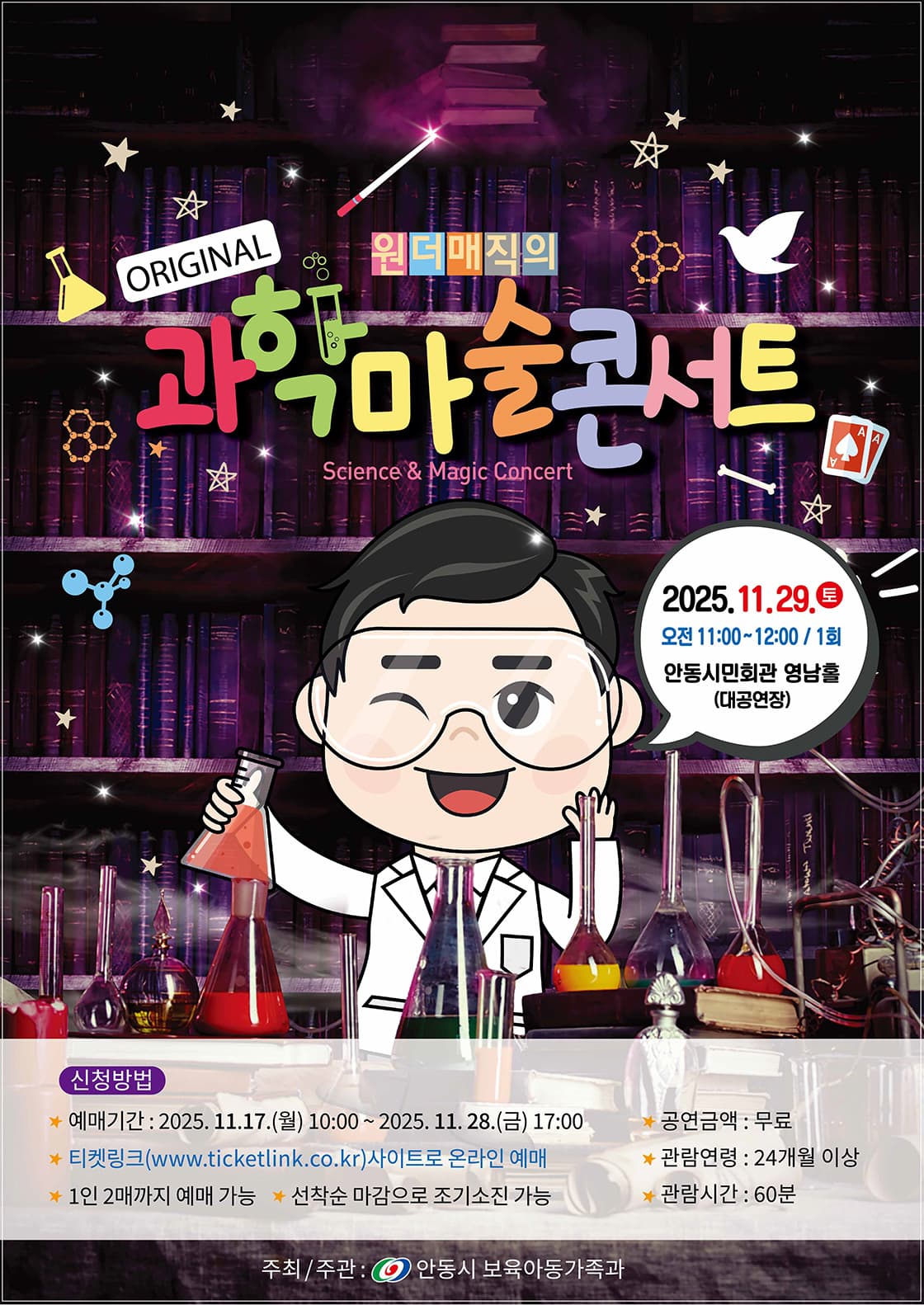 원더매직의 과학마술콘서트 - 안동