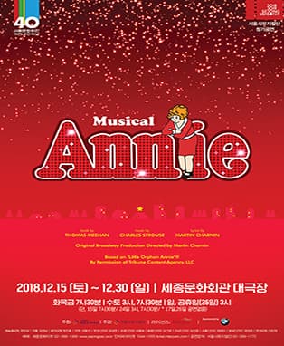 송년 가족뮤지컬 <애니>