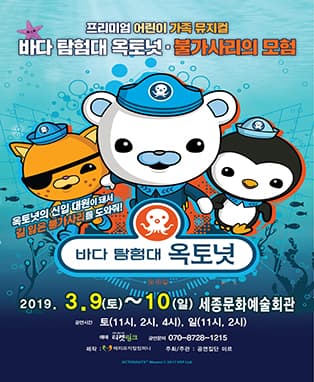 가족뮤지컬 바다탐험대 옥토넛 - 세종
