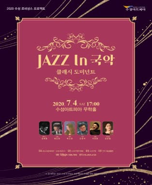클래시 도미넌트 〈JAZZ In 국악〉 - 대구