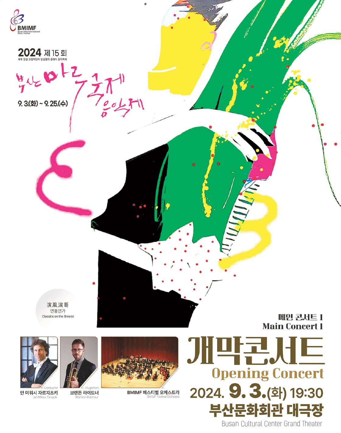 2024 제 15회 부산마루국제음악제 메인콘서트 Ⅰ<개막콘서트>